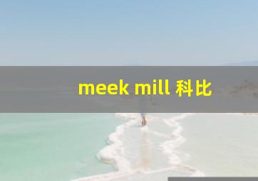 meek mill 科比